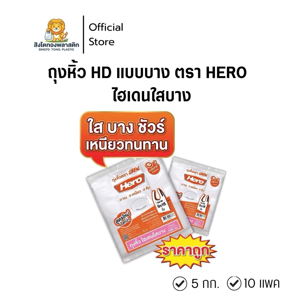 ถุงหิ้วHDแบบบาง ตรา HERO ไฮเดนใสบาง ทน เหนียว คุ้ม