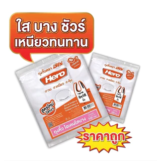 ถุงหิ้วHDแบบบาง ตรา HERO ไฮเดนใสบาง ทน เหนียว คุ้ม