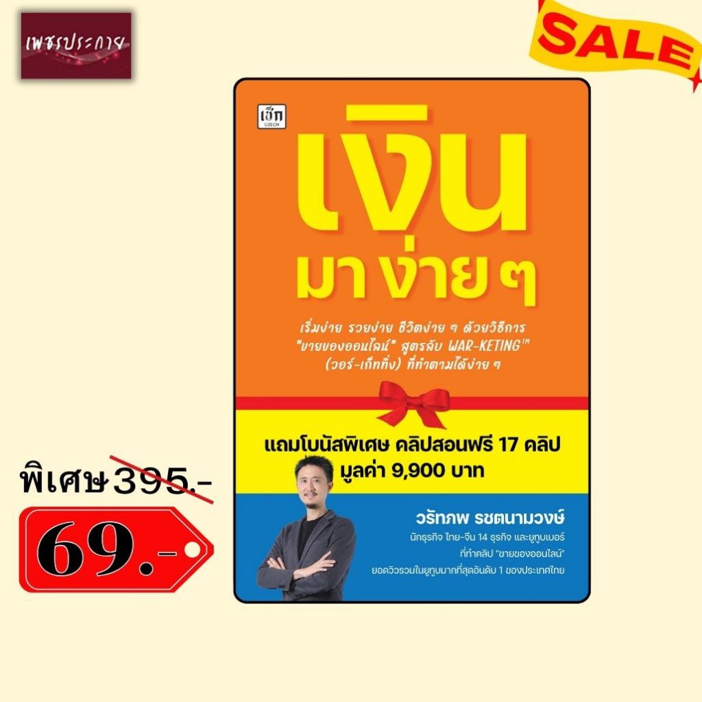 พิเศษ 69 บ.(จากปกติ 395 บ.) หนังสือ เงิน มา ง่ายๆ เริ่มง่าย รวยง่าย ชีวิตง่ายๆ สูตรลับ WAR-KETING