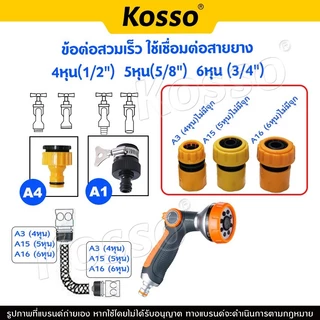 Kosso ชุดข้อต่อสวมเร็ว ข้อต่อเร็ว ใช้เชื่อมต่อขนาดสายยาง ขนาด 4 หุน(1/2") 5 หุน(5/8") 6 หุน(3/4")