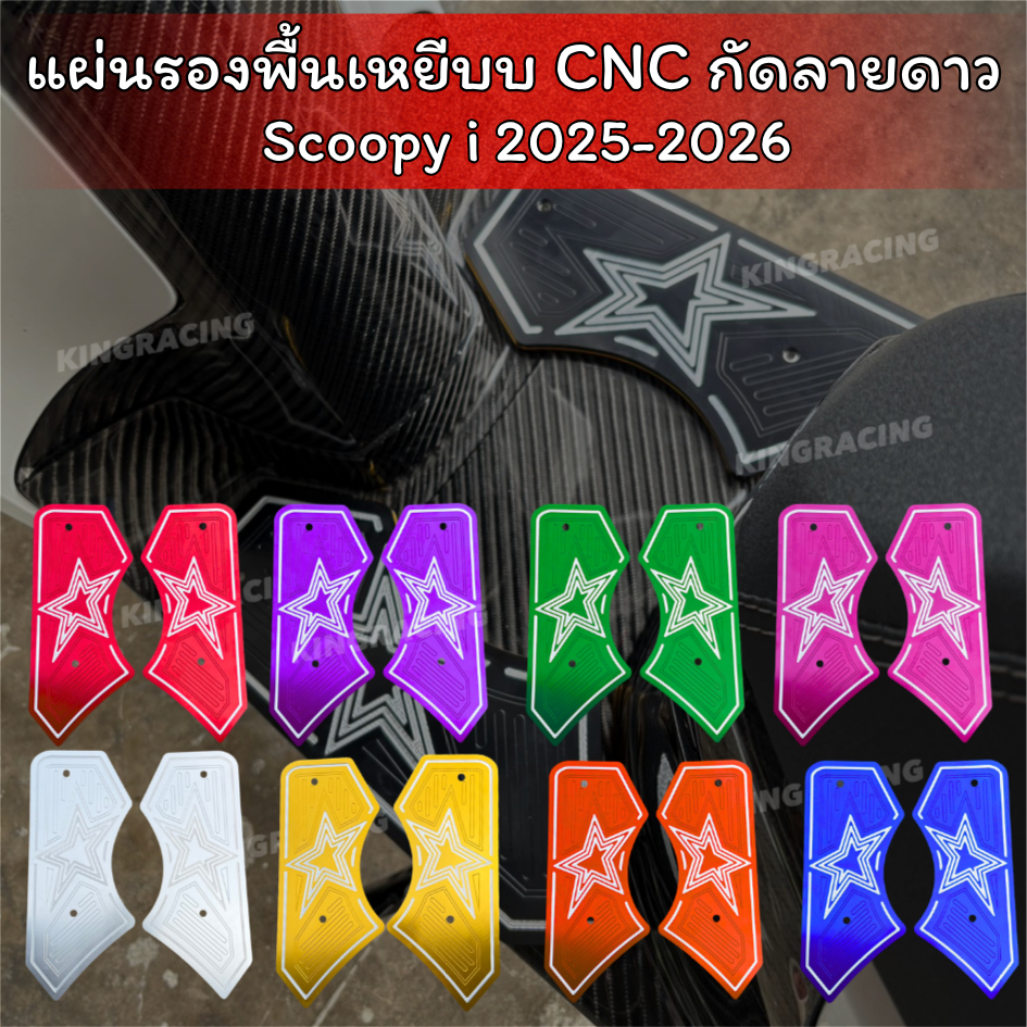Hàng có sẵn Scoopy I 2025-2026 kingracing Star Milling CNC thảm sàn