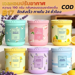 Air freshener Gel เจลหอมปรับอากาศ ดับกลิ่น 190g วางในห้องน้ำ ในรถยนต์ ห้องนอน หอมนาน หอมทน