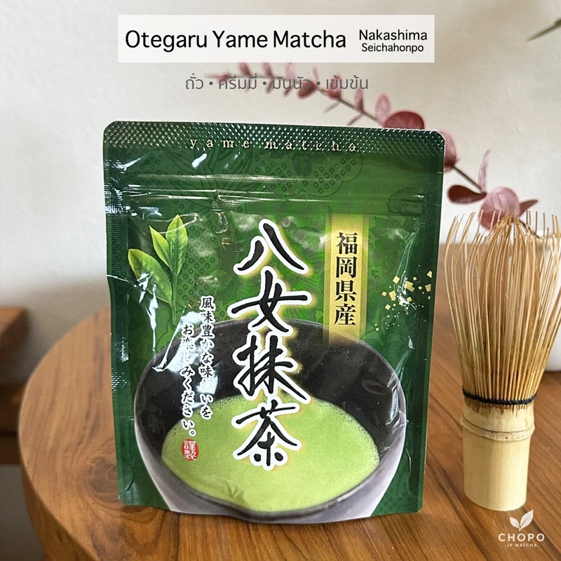 พร้อมส่ง Otegaru Yame Matcha จาก Nakashima Seicha จากญี่ปุ่นที่ถูกปากคนไทย ขนาด 40g สายลาเต้ต้องไม่พลาด