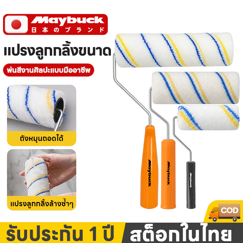 Maybuck ชุดถาดกลิ้งพร้อมอุปกรณ์ทาสี ขนาด 4"/6"/9" นิ้ว ลูกกลิ้งทาสี อุปกรณ์ทาสีบ้าน ถาดหนา ทนทาน Paint Roller