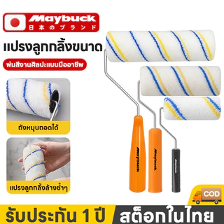Maybuck ชุดถาดกลิ้งพร้อมอุปกรณ์ทาสี ขนาด 4"/6"/9" นิ้ว ลูกกลิ้งทาสี อุปกรณ์ทาสีบ้าน ถาดหนา ทนทาน Paint Roller
