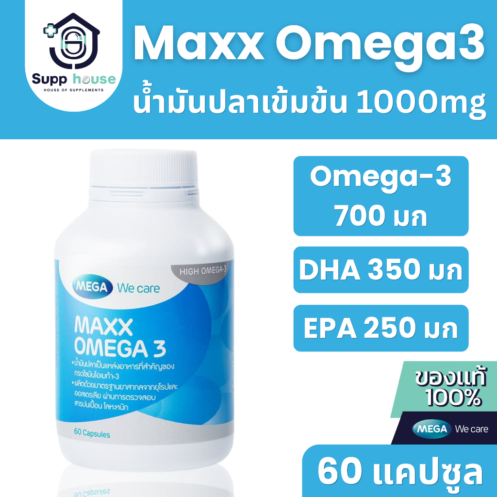 Maxx Omega-3 60 แคปซูล น้ำมันปลาสูตรเข้มข้น (exp:11/2027)