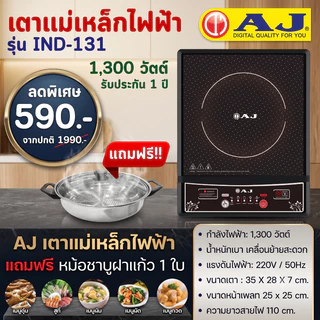 AJ เตาแม่เหล็กไฟฟ้า รุ่น IND131 กำลังไฟ 1,300วัตต์ แถมฟรี! หม้อสแตนเลสพร้อมฝาปิด ประกัน1ปี