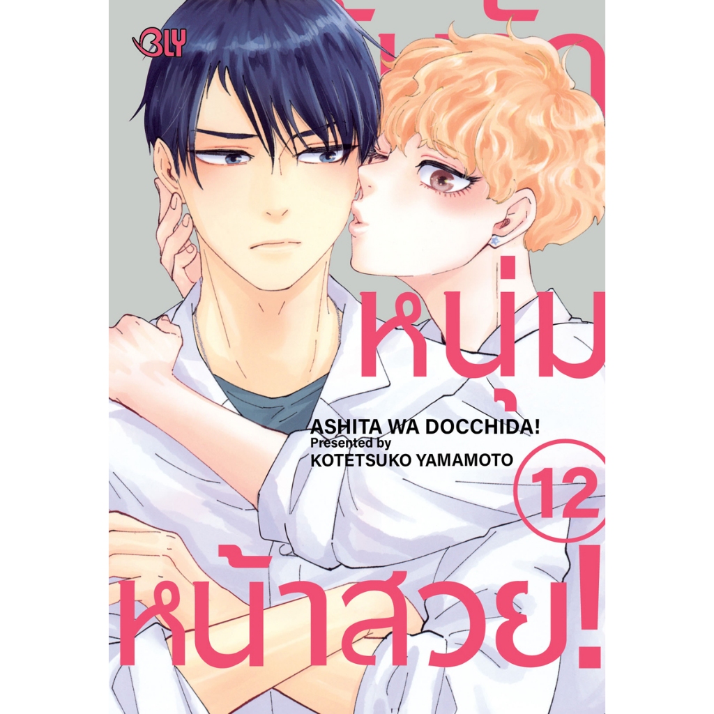บงกช bongkoch หนังสือการ์ตูน Bly เรื่อง ลุ้นรักหนุ่มหน้าสวย! เล่ม 12