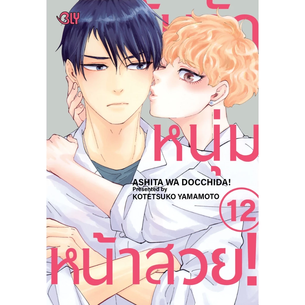 บงกช bongkoch หนังสือการ์ตูน Bly เรื่อง ลุ้นรักหนุ่มหน้าสวย! เล่ม 12