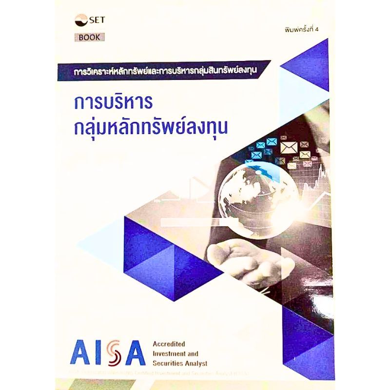 [Chulabook] หนังสือ AISA: การบริหารกลุ่มหลักทรัพย์ลงทุน (9786164150607) c111