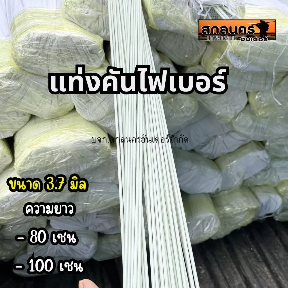 ก้านไฟเบอร์ ขนาด 3.7 มิล มีความยาว 80 เซน และ 100 เซน มัดละ 20 แท่ง