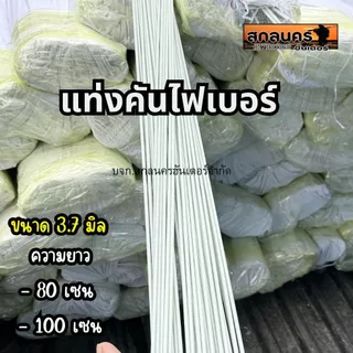 ก้านไฟเบอร์ ขนาด 3.7 มิล มีความยาว 80 เซน และ 100 เซน มัดละ 20 แท่ง
