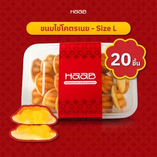 ขนมไข่ โครตเนย - HAAB.BKK ขนมไข่เตาถ่านโบราณ สูตรดังสงขลา ขนมไข่ไส้เนย เจ้าดังถนนบรรทัดทอง