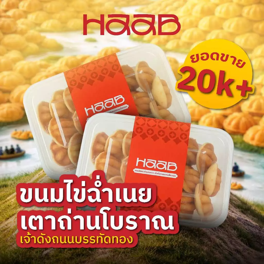 ขนมไข่ โครตเนย - HAAB.BKK ขนมไข่เตาถ่านโบราณ สูตรดังสงขลา ขนมไข่ไส้เนย เจ้าดังถนนบรรทัดทอง