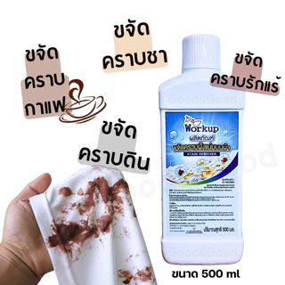 Workup Set คู่ซักขาว+ขจัดคราบเหลือง | น้ำยาซักผ้าขาว 1L + น้ำยาขจัดคราบเหลือง 500ml | สูตรโรงแรม-รีสอร์ท ของแท้