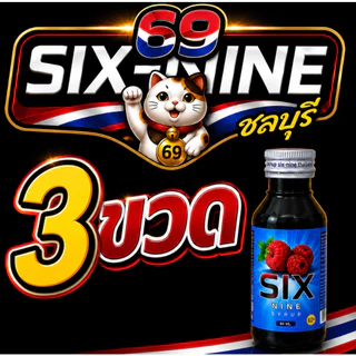 [3 ขวด]ไซรัป Six Nine(ซิก-ไนน์) ของแท้น้ำเชื่อมเข้มข้นกลิ่นราสเบอรี่ เกรดพรีเมี่ยม มี2สูตร ฝาเทาหมวาน ฝาแดงหอม