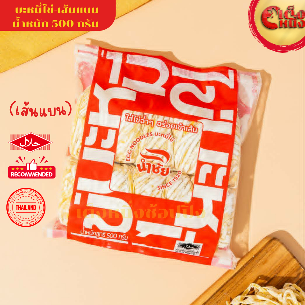 บะหมี่ไข่ เส้นสด (เส้นแบน) 500 กรัม ตรานำชัย ใส่ไข่ฉ่ำๆ อร่อยเข้าเส้น EGG NOODLES
