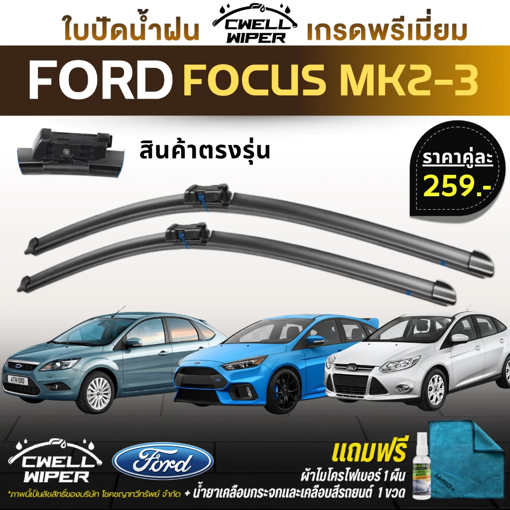 ใบปัดน้ำฝนตรงรุ่น (1คู่) FORD FOCUS ทุกรุ่น ปี 04-18 แถมฟรีน้ำยาเคลือบกระจก+ผ้าไมโครไฟเบอร์