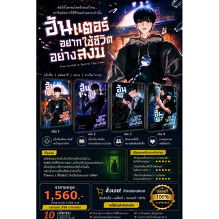 📌พร้อมส่ง ฮันเตอร์อยากใช้ชีวิตอย่างสงบ(เฉพาะเล่ม) เล่ม 1-4 [10 เล่มจบ] ผู้แต่ง แพ็กซัม