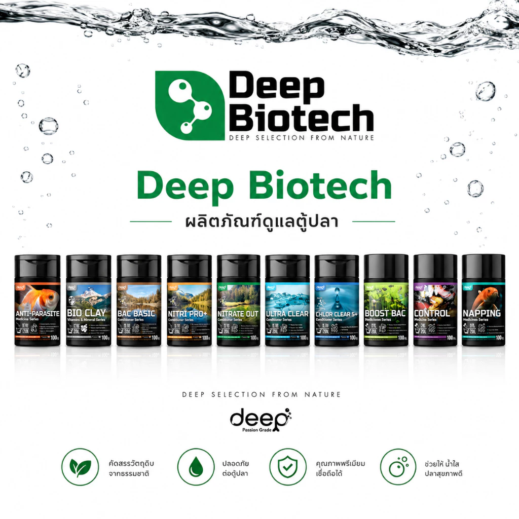 Deep Biotech ผลิตภัณฑ์ดูแลคุณภาพน้ำ ปรับสภาพน้ำ สำหรับบ่อปลา และตู้ปลา