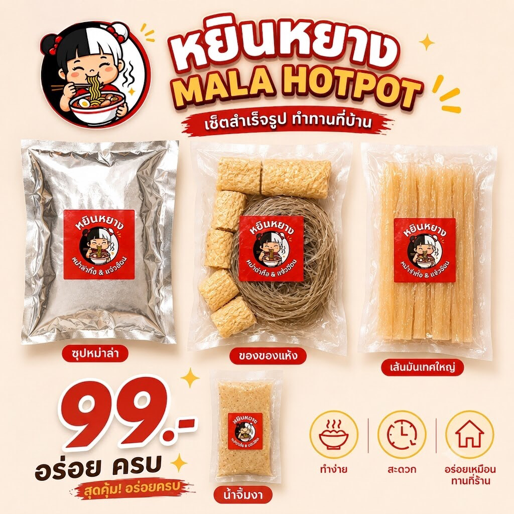 หยินหยางหม่าล่าฮอทพอท 200 กรัม พร้อมน้ำจิ้มงาคั่ว YinYang Mala Hotpot หม่าล่าฮอทพอท หม้อไฟกึ่งสำเร็จ