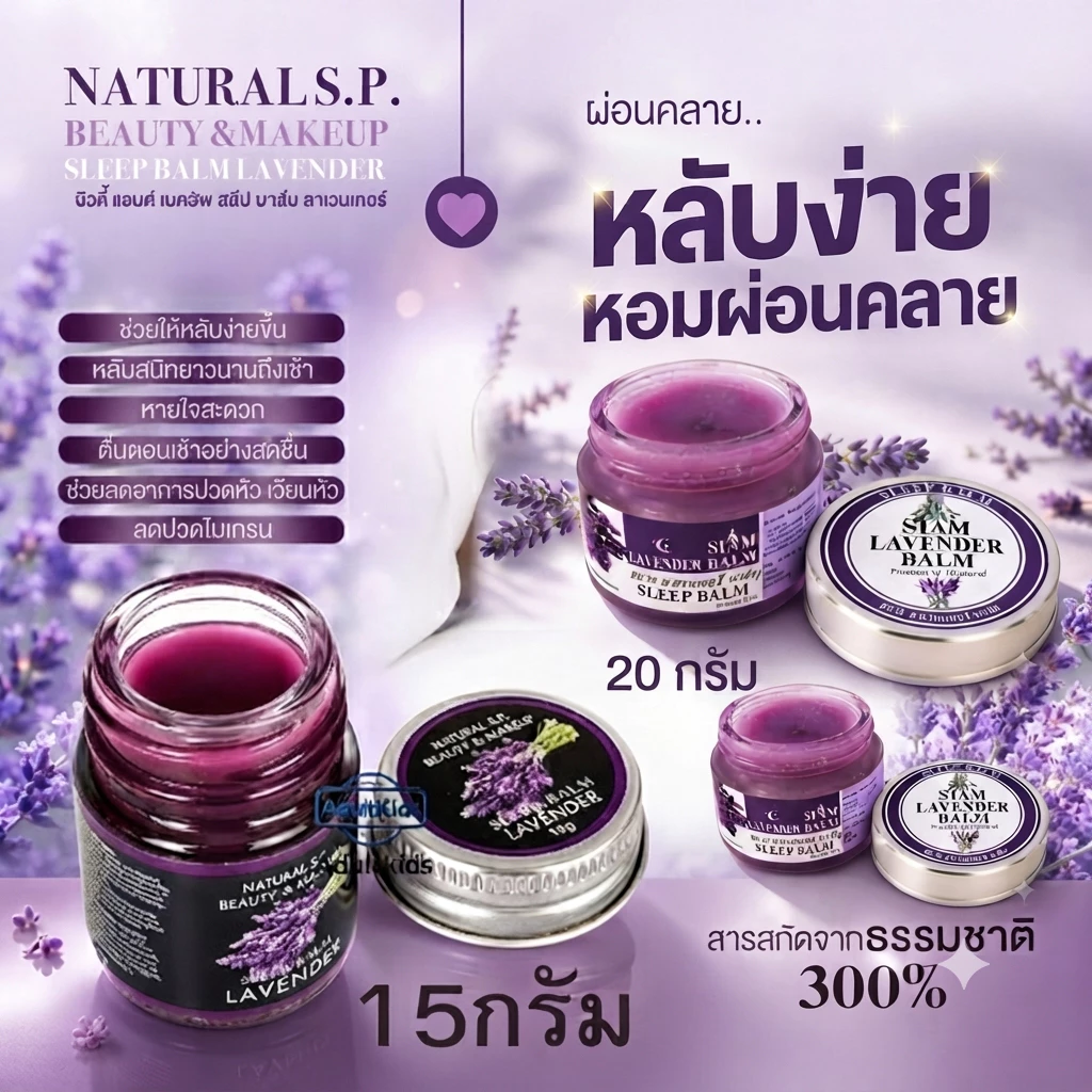 Sleep Balm LAVENDER NATURAL S.P. BEAUTY & MAKUP SLEEP BALM บาล์มทาก่อนนอน หลับสบาย