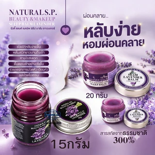 Sleep Balm LAVENDER NATURAL S.P. BEAUTY & MAKUP SLEEP BALM บาล์มทาก่อนนอน หลับสบาย