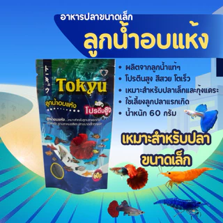 อาหารปลาหางนกยูง ลูกน้ำอบแห้ง ชนิดกึ่งจมกึ่งลอย สีสวย แข็งแรง ทนทาน (กรุณาอ่านรายละเอียดก่อนสั่งซื้อ)