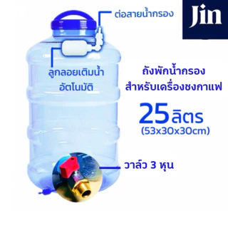ถังพักน้ำกรอง สำหรับต่อเครื่องชงกาแฟ มีลูกลอยเติมน้ำอัตโนมัติ ไม่ใช้ไฟฟ้า 8L,12L,18.9L,25L