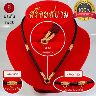 [แถมฟรี* มีใบรับประกัน] สร้อยเชือก ห้อยพระ งานประดับเพชรcz คล้องหน้า 1 องค์ / 3 องค์