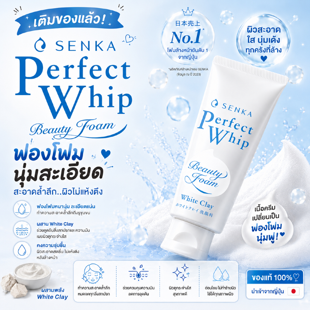 โฟมล้างหน้า Senka Perfect Whip