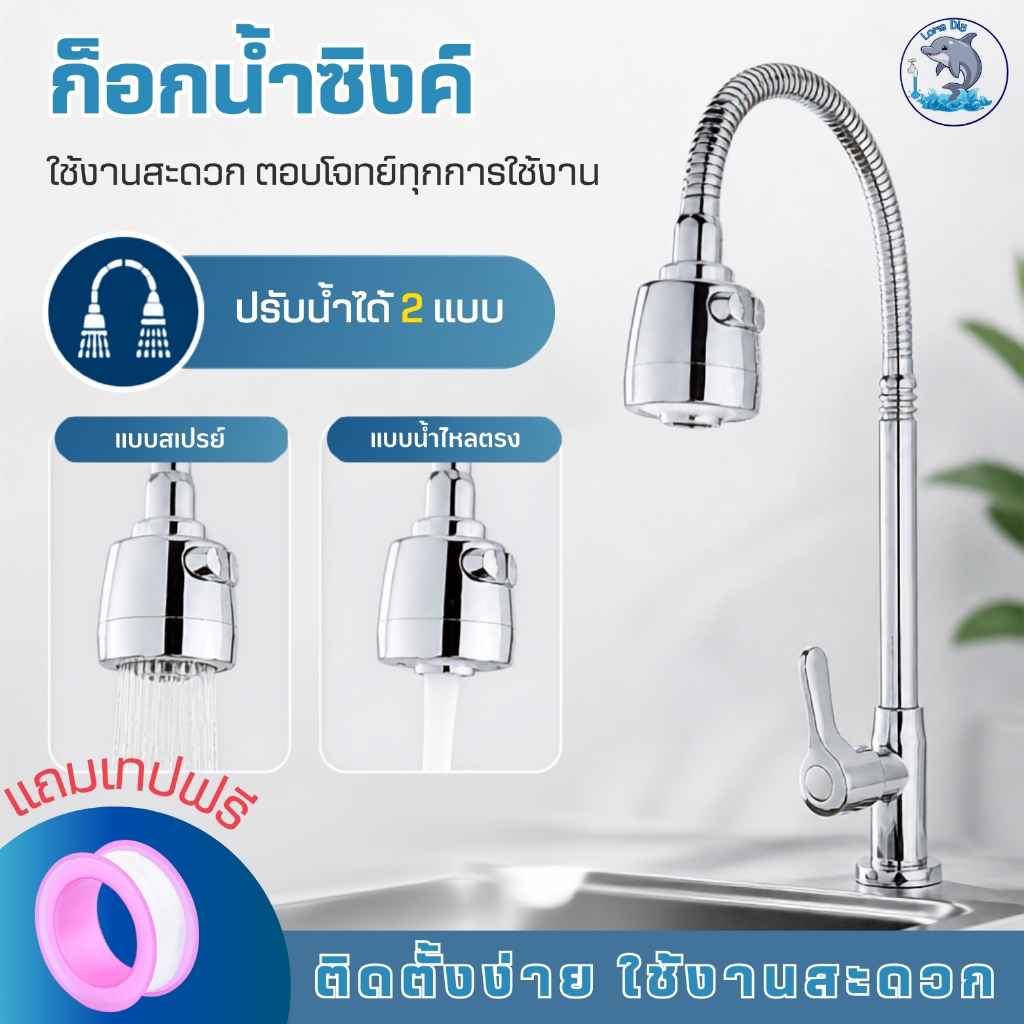 ก๊อกน้ำอ่างล้างจาน ก๊อกอ่างซิงค์ล้าง หมุนได้ 360 องศา สแตนเลสชุบโครเมียม (แถมเทปพันเกลียว)
