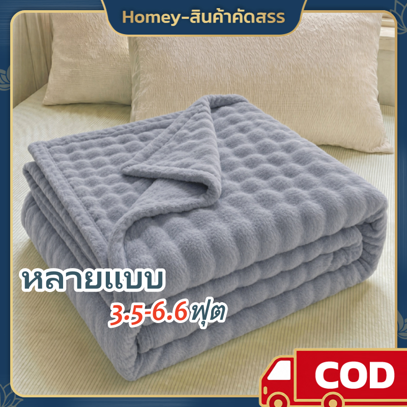 Homey ผ้าห่มนาโน 6 ฟุต เนื้อนุ่ม ใช้คลุมไหล่หรือนอนเล่น พกพาสะดวก ใช้ในรถหรือออฟฟิศ มีหลายแบบ