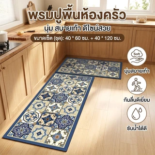 [ชุด 2 ชิ้น 40x60+40x120] พรมปูพื้นห้องครัว พรมกันลื่น ซับน้ำดี ซักเครื่องได้ พรมอเนกประสงค์