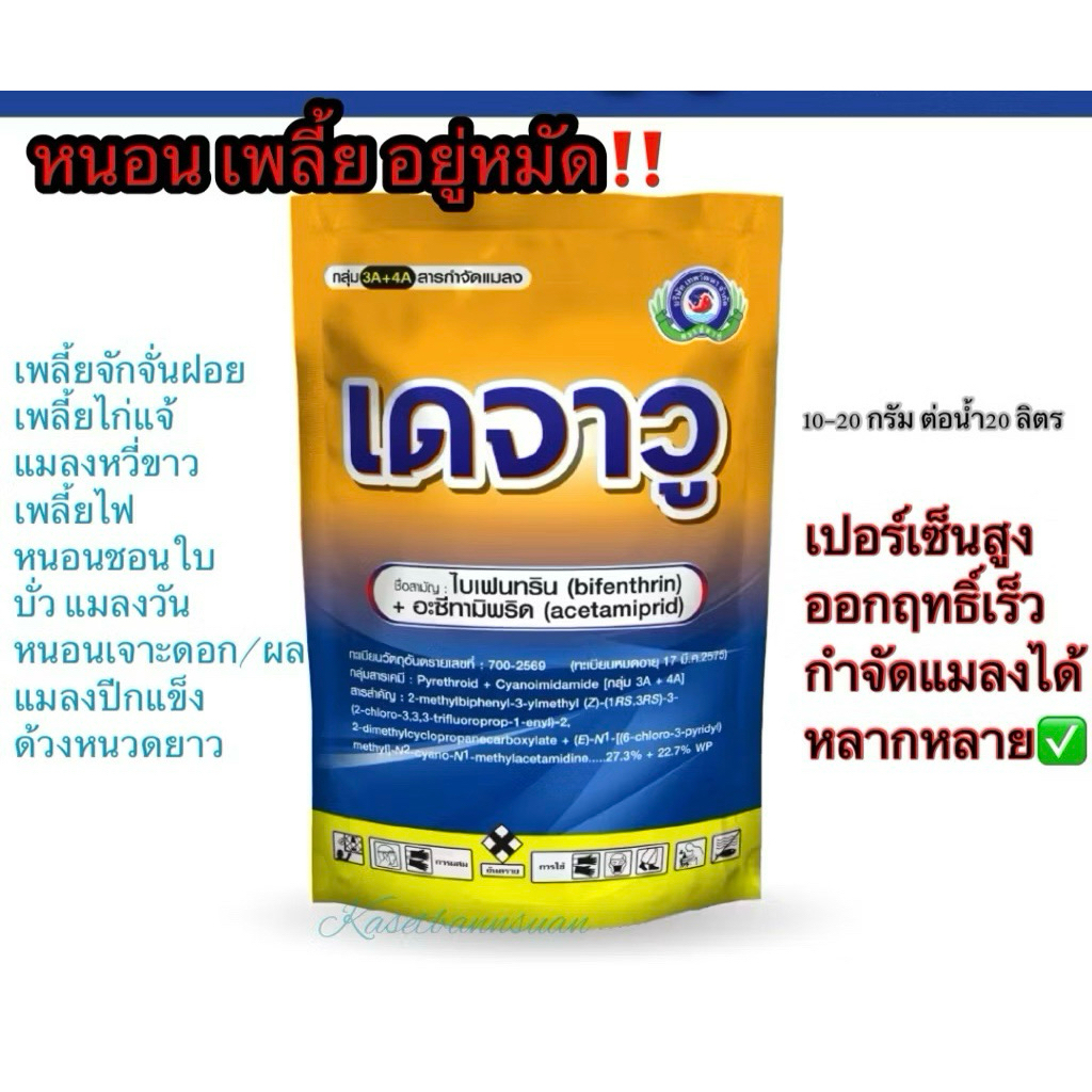 เดจาวู 500 กรัม  (ไบเฟนทริน+อะซีทามิพริด) กำจัดแมลงได้หลากหลาย เพลี้ย แมลงหวี่ขาว หนอนชอนใบ แมลงปีกแข็ง