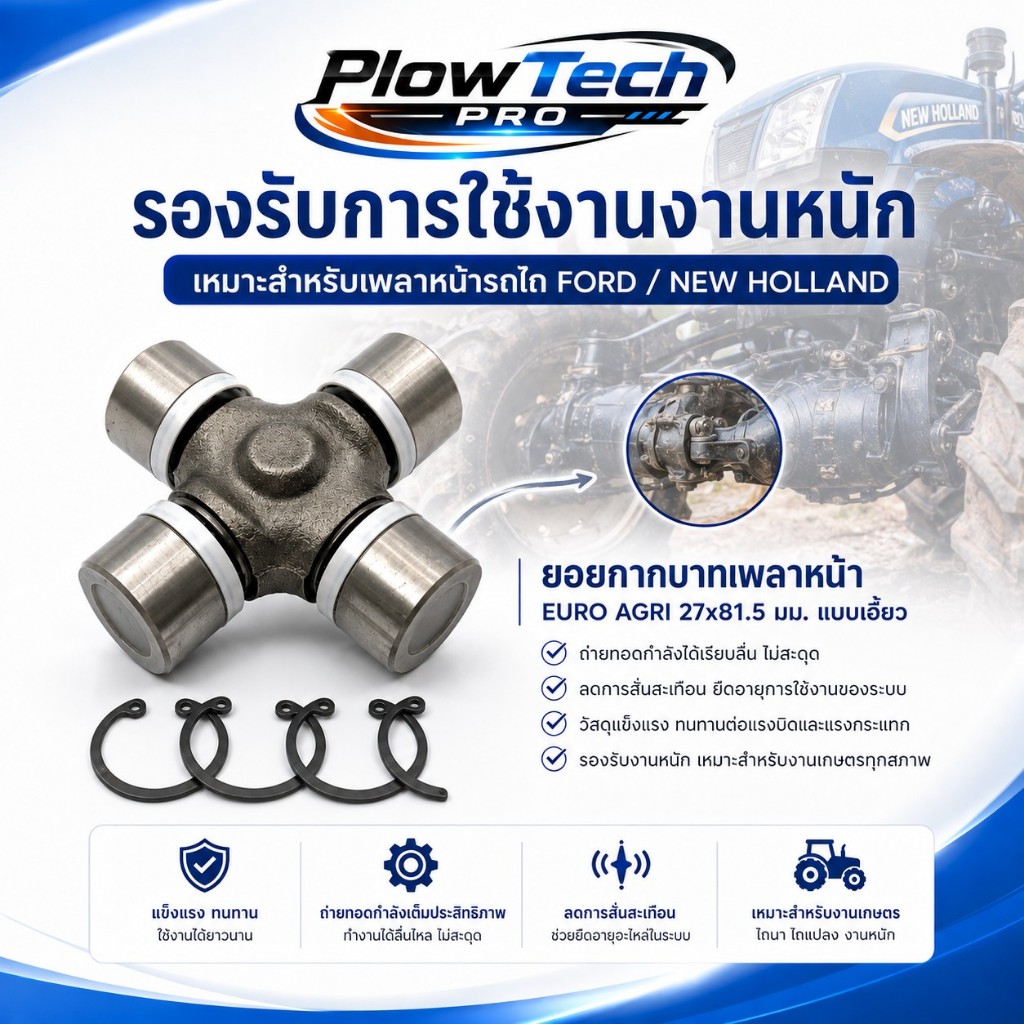 ยอยกากบาทเพลาหน้า EURO AGRI 27x81.5 มม. แบบเอี้ยว สำหรับ FORD / NEW HOLLAND TS90 TD95D 6640