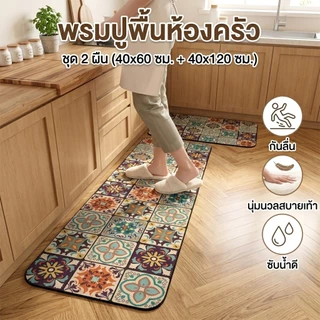 [1 แถม 1 / ชุด 2 ชิ้น] พรมห้องครัว พรมปูพื้นกันลื่น ดูดซับน้ำไว ดักฝุ่น หนานุ่ม พรมเช็ดเท้าแต่งครัว 40x120 ซม