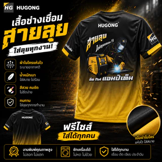HUGONG POWERTEX เสื้อยืด ผ้าใส่สบายใส่ทำงานได้ (จำนวนจำกัด) ฟรีไซส์