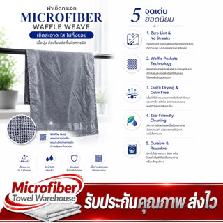 ผ้าเช็ดกระจก Microfiber Waffle Weave วัฟเฟิล วีฟ สำหรับเช็ดทำความสะอาดกระจก ไม่ทิ้งรอยหรือขนผ้า