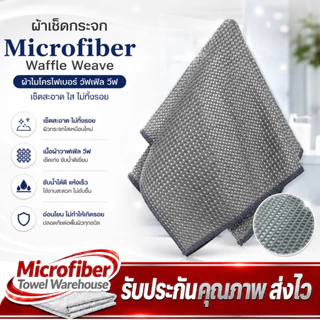 ผ้าเช็ดกระจก Microfiber Waffle Weave วัฟเฟิล วีฟ สำหรับเช็ดทำความสะอาดกระจก ไม่ทิ้งรอยหรือขนผ้า