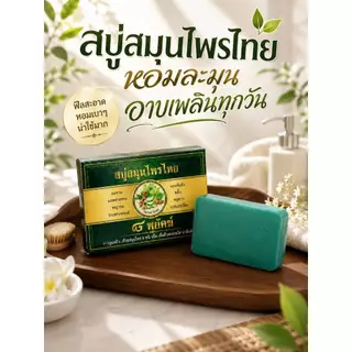 สบู่สมุนไพรไทย 8 พยัคฆ์ ขนาด 50 กรัม 1 ก้อน