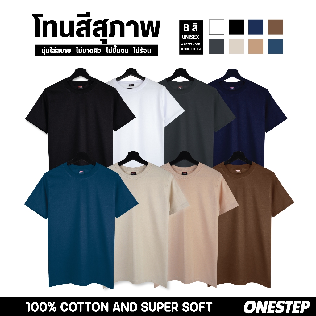[เสื้อพื้นโทนสีสุภาพ] ผ้า cotton แท้ 100%  [Super Soft] อย่างดี หนานุ่ม ใส่สบาย ไม่ร้อน