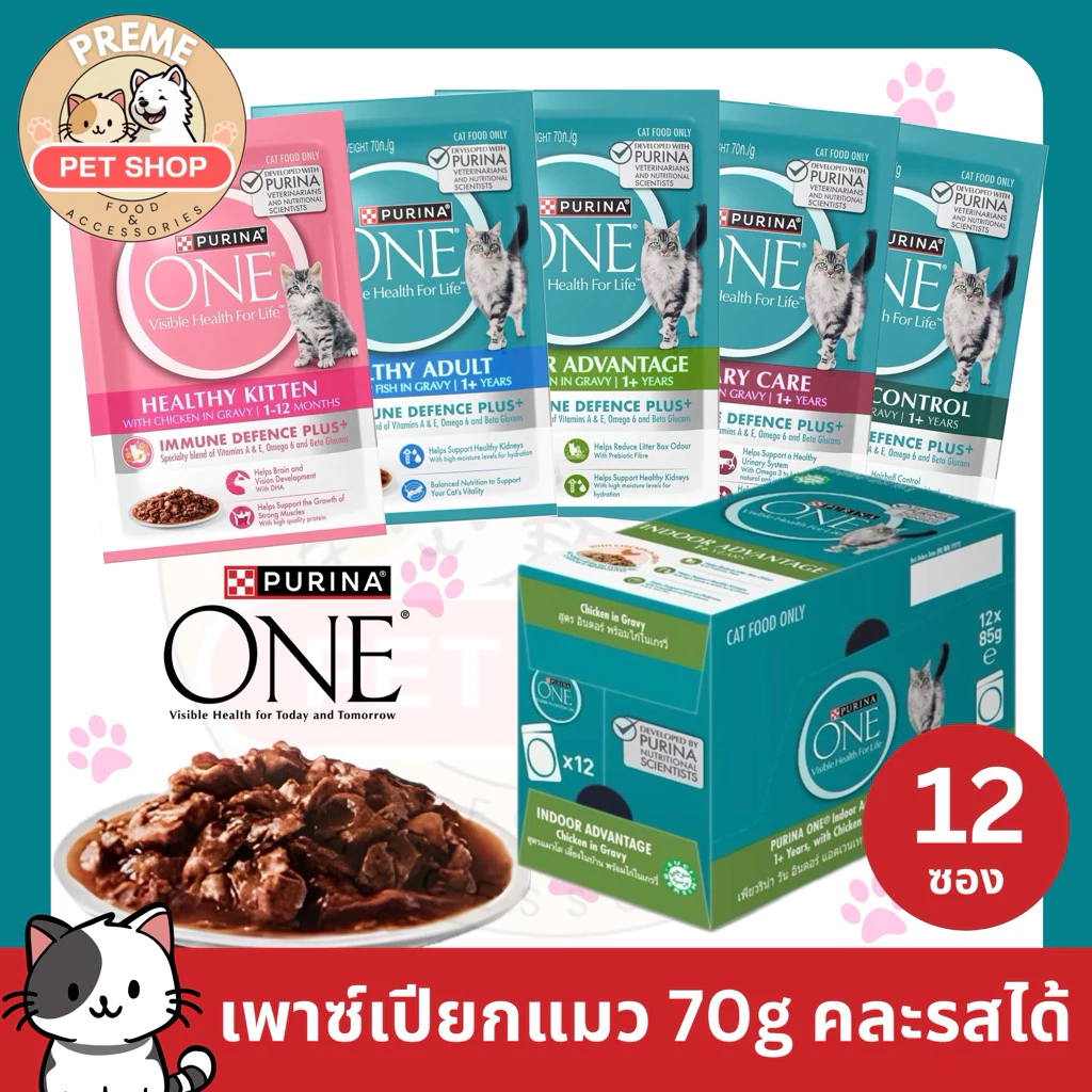 Purina One อาหารเปียกแมว 70g ยกโหล 12 ซอง คละรสได้ 5 สูตร ลูกแมว แมวโต เนื้อชิ้นในน้ำเกรวี่
