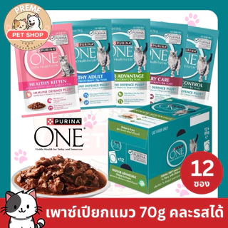Purina One อาหารเปียกแมว 70g ยกโหล 12 ซอง คละรสได้ 5 สูตร ลูกแมว แมวโต เนื้อชิ้นในน้ำเกรวี่