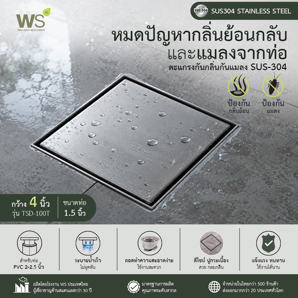 WS ตะแกรงกันกลิ่นกันแมลง แบบปูกระเบื้อง SUS304 หน้ากว้าง 4 นิ้ว TSD-100T