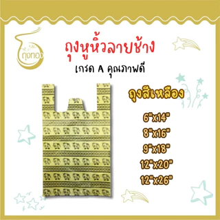 ถุงพลาสติกลายช้าง ลายไทยๆ เอกลักษณ์ที่สร้างง่ายๆ มีครบทั้งถุงแฟชั่น ถุงหูหิ้ว