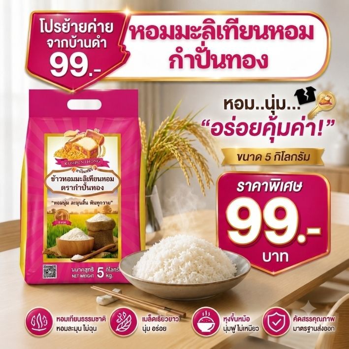 99.- !!โปรย้ายค่ายจากบ้านดำ!! ข้าวหอมมะลิเทียนหอม หรือ มะลิ 