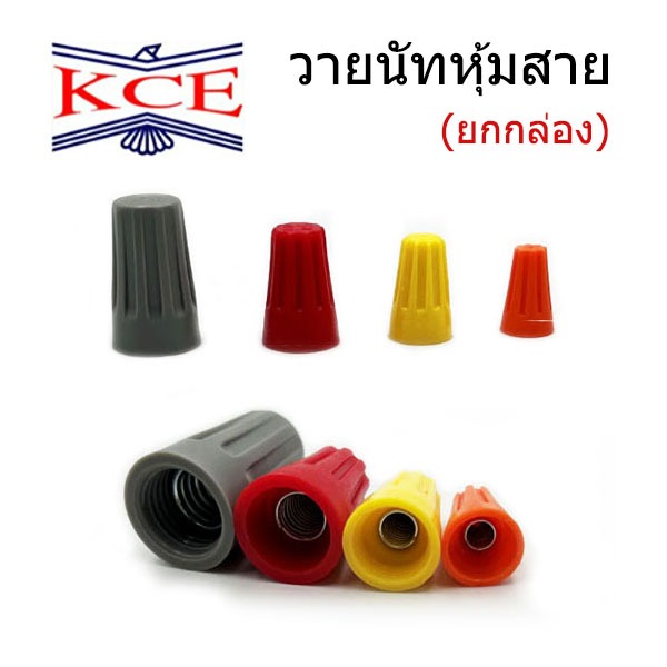 KCE วายนัทต่อสายแบบขัน มี 4 ขนาด ส้ม เหลือง แดง เทา