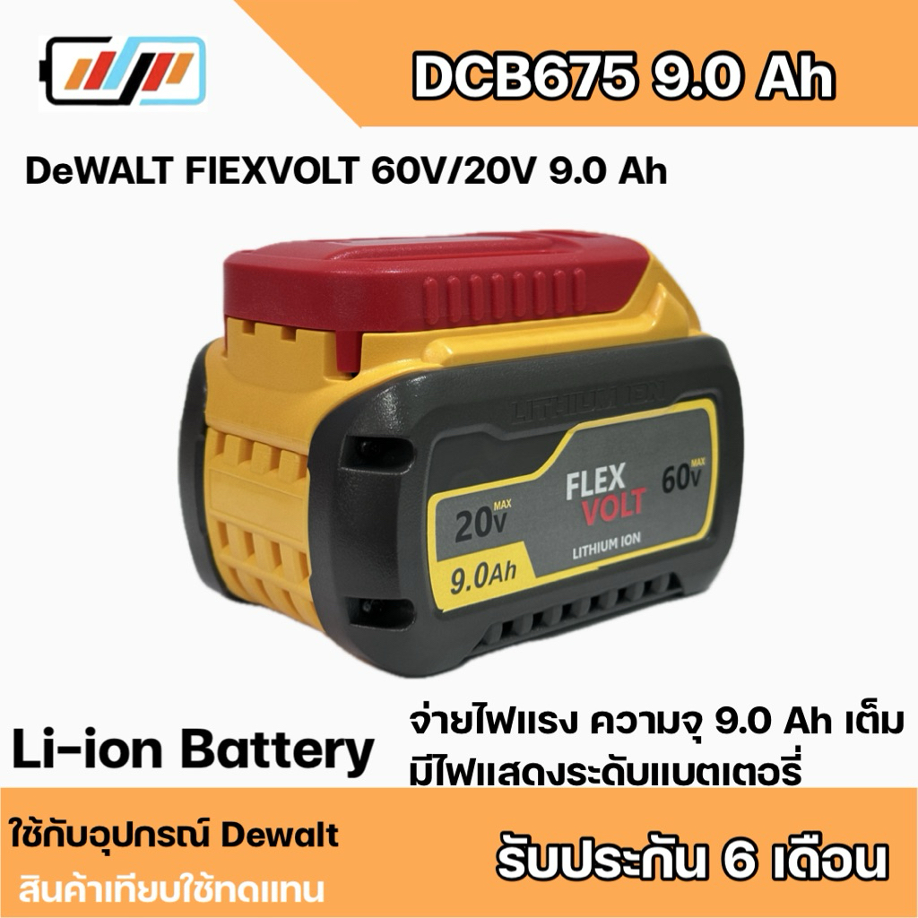 อุปกรณ์เครื่องมือไร้สาย Dewalt Flexvolt 60/20 9.0Ah Replacment สินค้าเทียบใช้ทดแทน