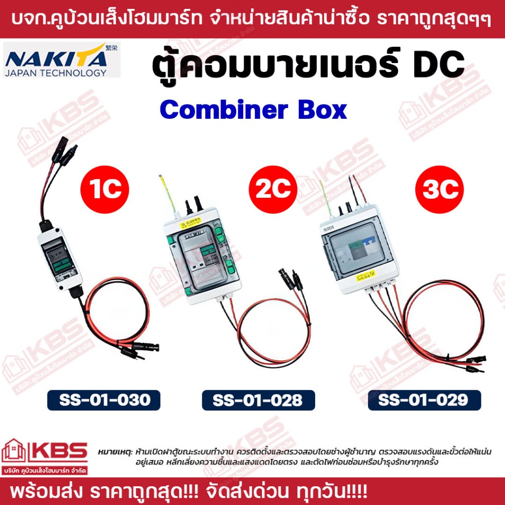 Nakita ตู้คอมบายเนอร์ DC 1C 2C 3C Combiner box ครบชุด ตู้คอมบายเนอร์ โซล่าเซลล์ พร้อมเบรกเกอร์ AC, DC และกันฟ้าผ่า